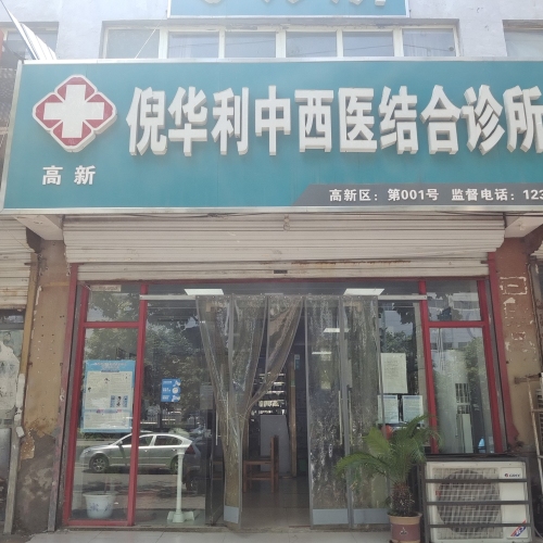高新倪华利中西医结合诊所