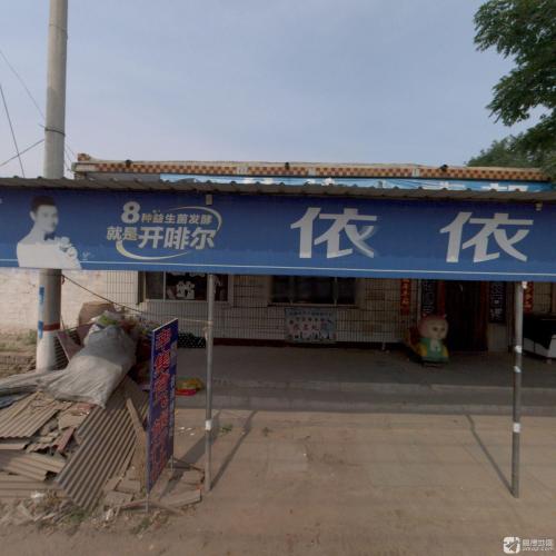 依依超市(辛集市店)