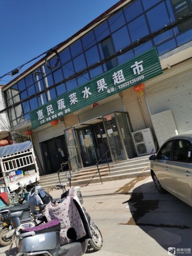 惠民蔬菜水果超市(府前路店)