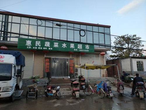 惠民蔬菜水果超市(府前路店)