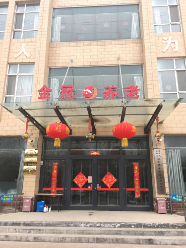 金冠老年公寓