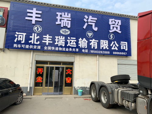 河北丰瑞运输有限公司