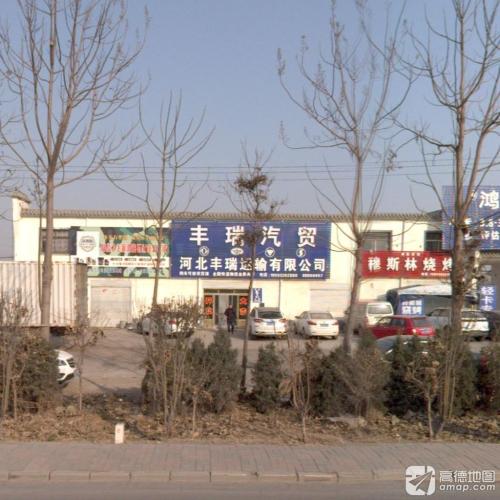 河北丰瑞运输有限公司