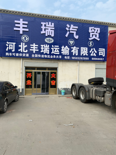 河北丰瑞运输有限公司