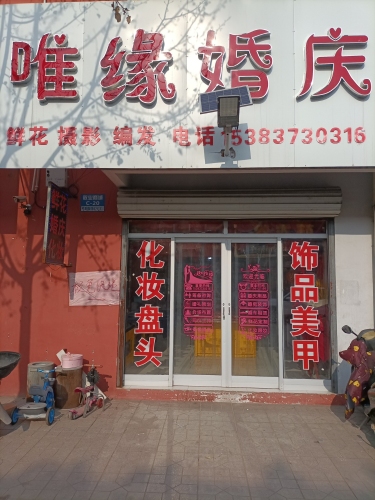 唯缘婚庆
