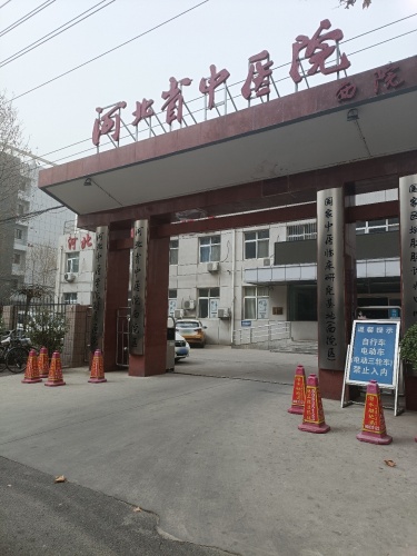 河北省中医院西院区