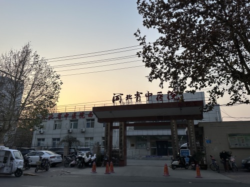 河北省中医院西院区