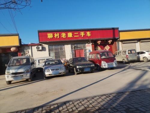 聊村老康二手车