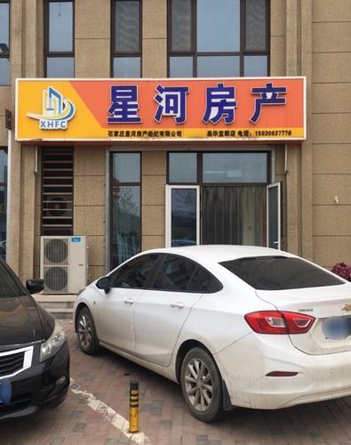 星河房产(奥华蓝郡店)
