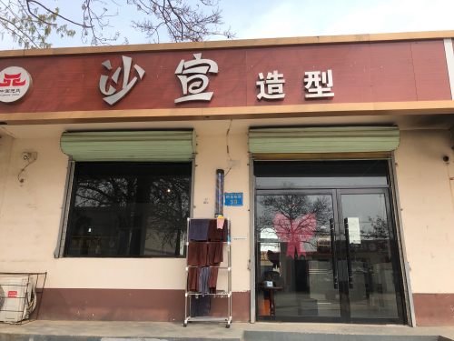 沙宣造型