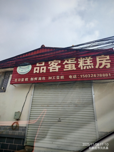 品客蛋糕房(南北大街店)