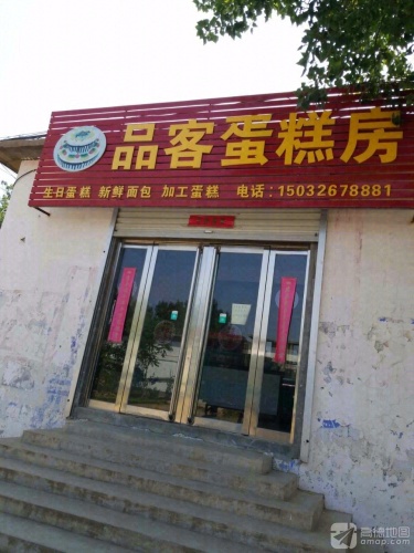 品客蛋糕房(南北大街店)