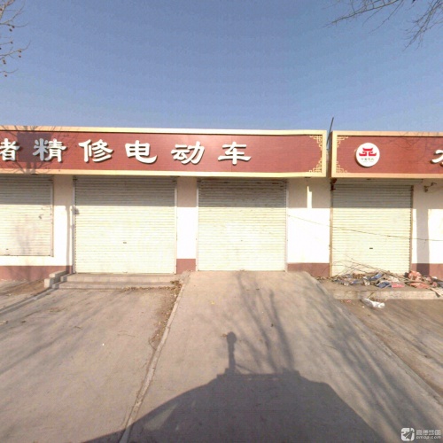 西褚精修电动车