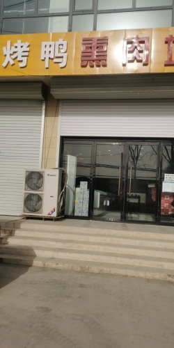 聊村北京烤鸭熏肉坊