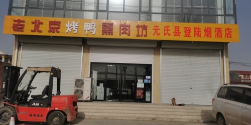 聊村北京烤鸭熏肉坊