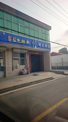 利贞商店