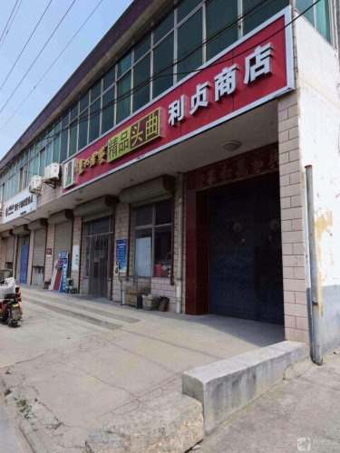 利贞商店