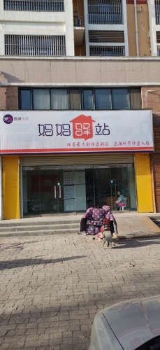 圆通快递妈妈驿站