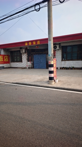 溢香饭店