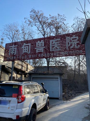 南甸兽医院