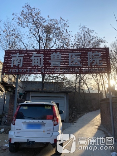 南甸兽医院
