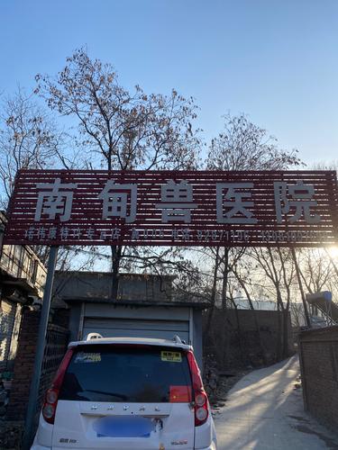 南甸兽医院