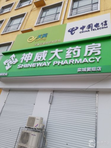 神威大药房(栾城窦妪店)