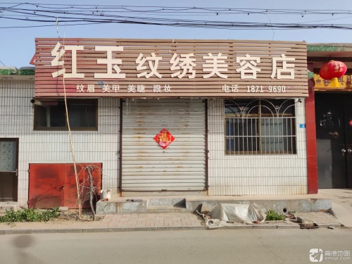 红玉纹绣美容店