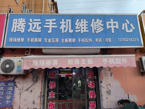 腾远手机维修中心