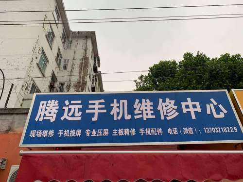 腾远手机维修中心