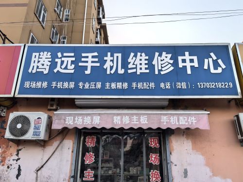 腾远手机维修中心