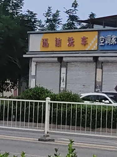 迅洁洗车