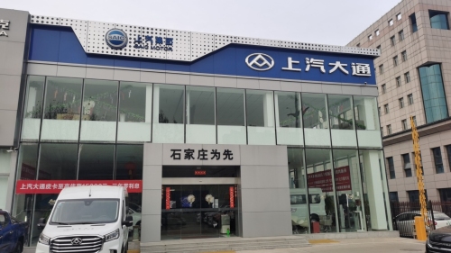 上汽大通石家庄为先新能源总店