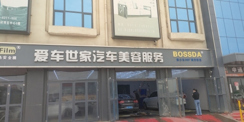 BOP保镖隐形车衣爱车世家汽车美容服务