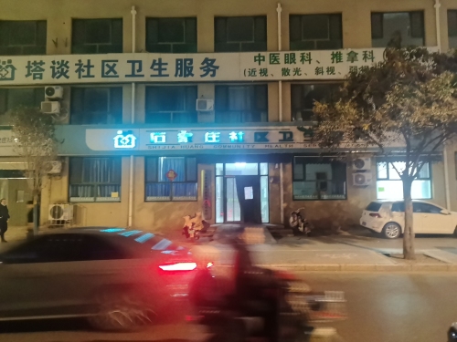塔谈社区卫生服务站