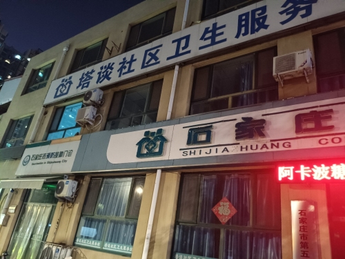 塔谈社区卫生服务站