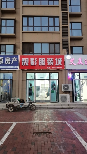 靓影服装城(奥华蓝郡店)