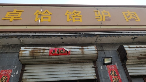 伊卓饸饹驴肉
