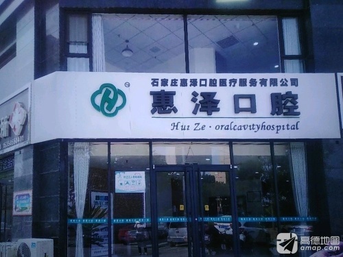 惠泽口腔