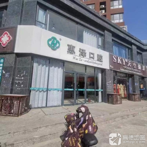 惠泽口腔