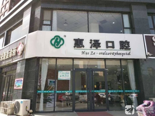 惠泽口腔