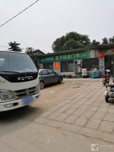 芝子综合门市