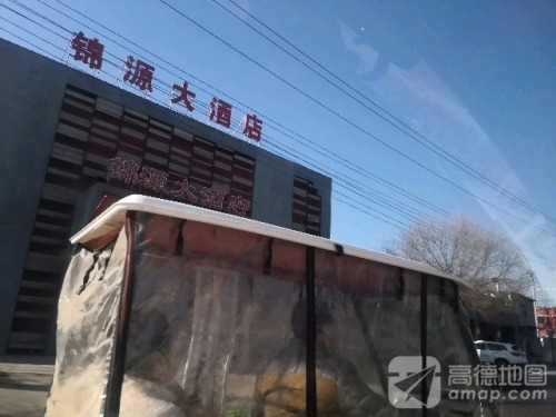 锦源大酒店