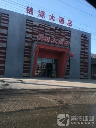 锦源大酒店