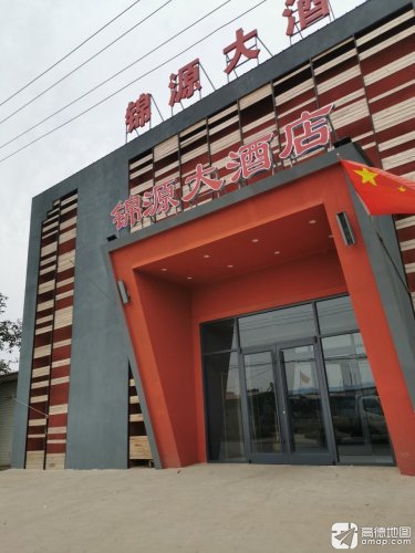 锦源大酒店