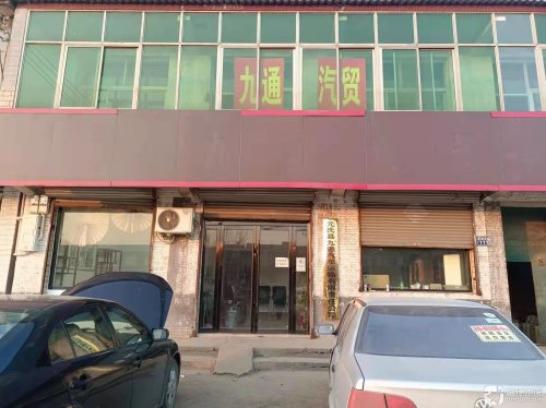 元氏县九通汽贸(快手小康团队)