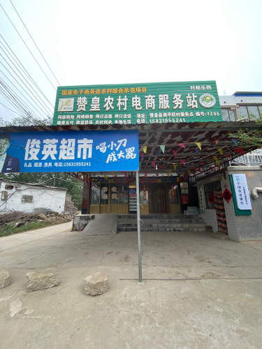 俊英超市