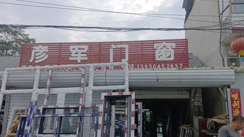 彦军门窗