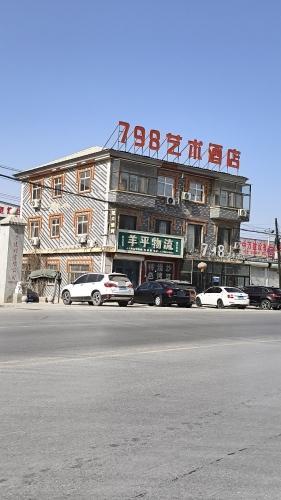 798艺术酒店
