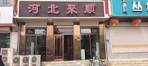 河北聚顺(暂停营业)